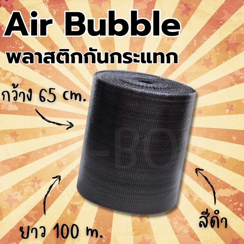 ⚡ร้านแบริ่ง⚡บับเบิ้ล .65cm.x100m. air bubble สีดำ พลาสติกกันกระแทก