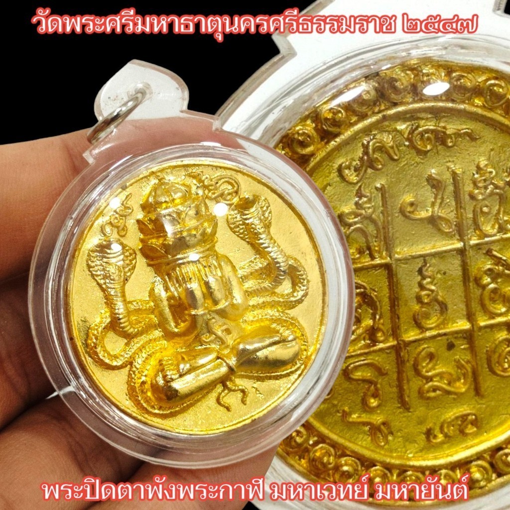 พระปิดตาพังพระกาฬ มหาเวทย์มหายันต์ ปี2547 รวมพระเกจิอาจารย์สายใต้ร่วมปลุกเสก เนื้อกะไหล่ทอง เลี่ยมกร
