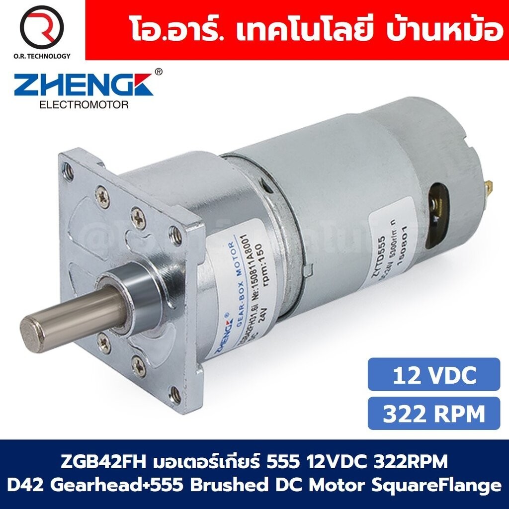 ZGB42FH มอเตอร์เกียร์ 555 12VDC 322RPM D42 Gearhead+555 Brushed DC Motor SquareFlange Geared Motor
