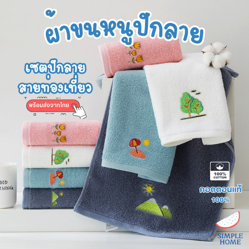 พร้อมส่ง! ผ้าเช็ดตัว ผ้าเช็ดผม ผ้าขนหนู เซตปักลายสายท่องเที่ยว ผืนใหญ่เล็ก เนื้อคอตตอนแท้