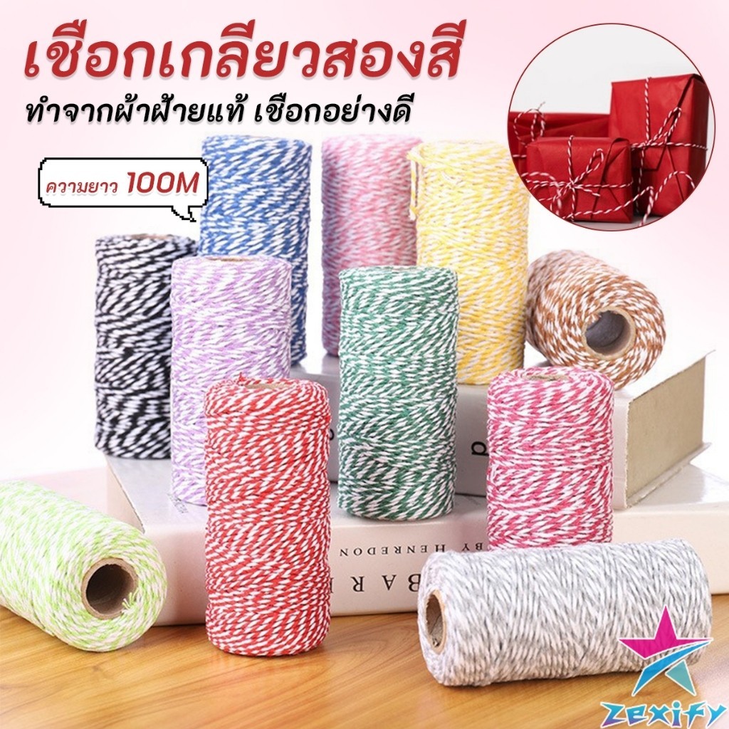 ZXF เชือกเกลียวสองสี ยาว 100 เมตร สำหรับงาน DIY บรรจุภัณฑ์ของขวัญ งานฝีมือ Cotton Twine