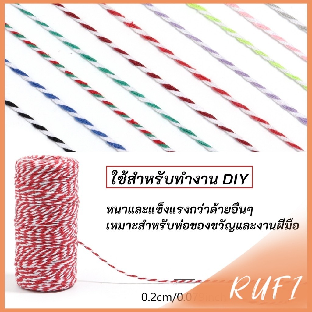 RUFI เชือกเกลียวสองสี ยาว 100 เมตร สำหรับงาน DIY บรรจุภัณฑ์ของขวัญ งานฝีมือ Cotton Twine ราคา ถูกที่สุด ดีลบีเคเค แกลเลอรีภาพที่ 6
