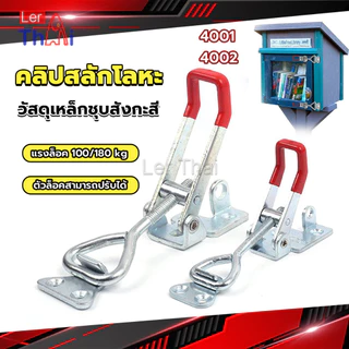 LerThai แคลมป์ปีกนก-ชนิดดึง ตัวล๊อคประตู ฝาท้าย ฝาถังน้ำแข็ง สําหรับงานหนัก 4001/4002 Model Latch clamp