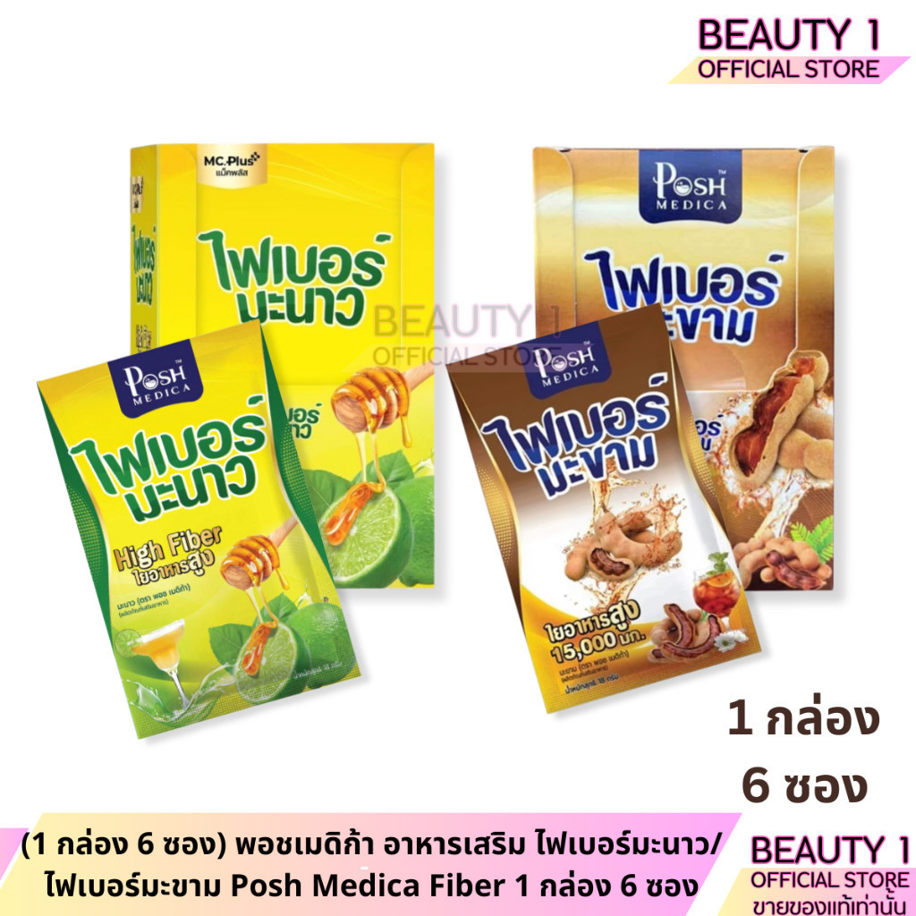 (1 กล่อง 6 ซอง) พอชเมดิก้า อาหารเสริม ไฟเบอร์มะนาว/ ไฟเบอร์มะขาม Posh Medica Fiber 1 กล่อง 6 ซอง