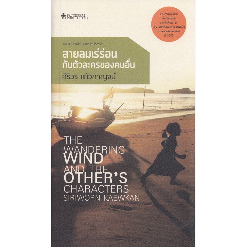 สายลมเร่ร่อนกับตัวละครของคนอื่น (หนังสือสภาพ 70%)