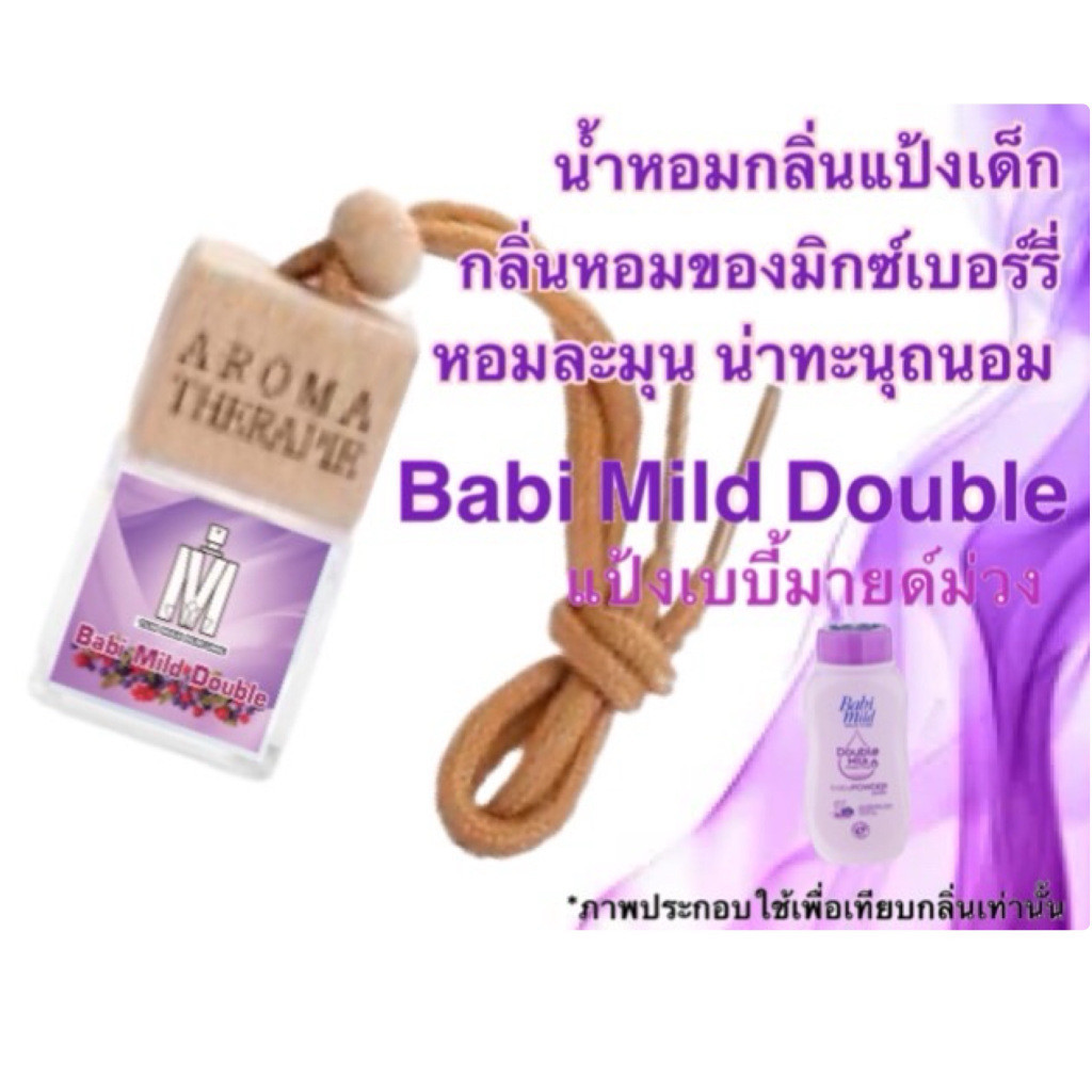น้ำหอมปรับอากาศในรถยนต์ กลิ่น แป้งเบบี้มาย-ม่วง หอมจริง หอมติดทนนาน (ปริมาณ 7 ML.)