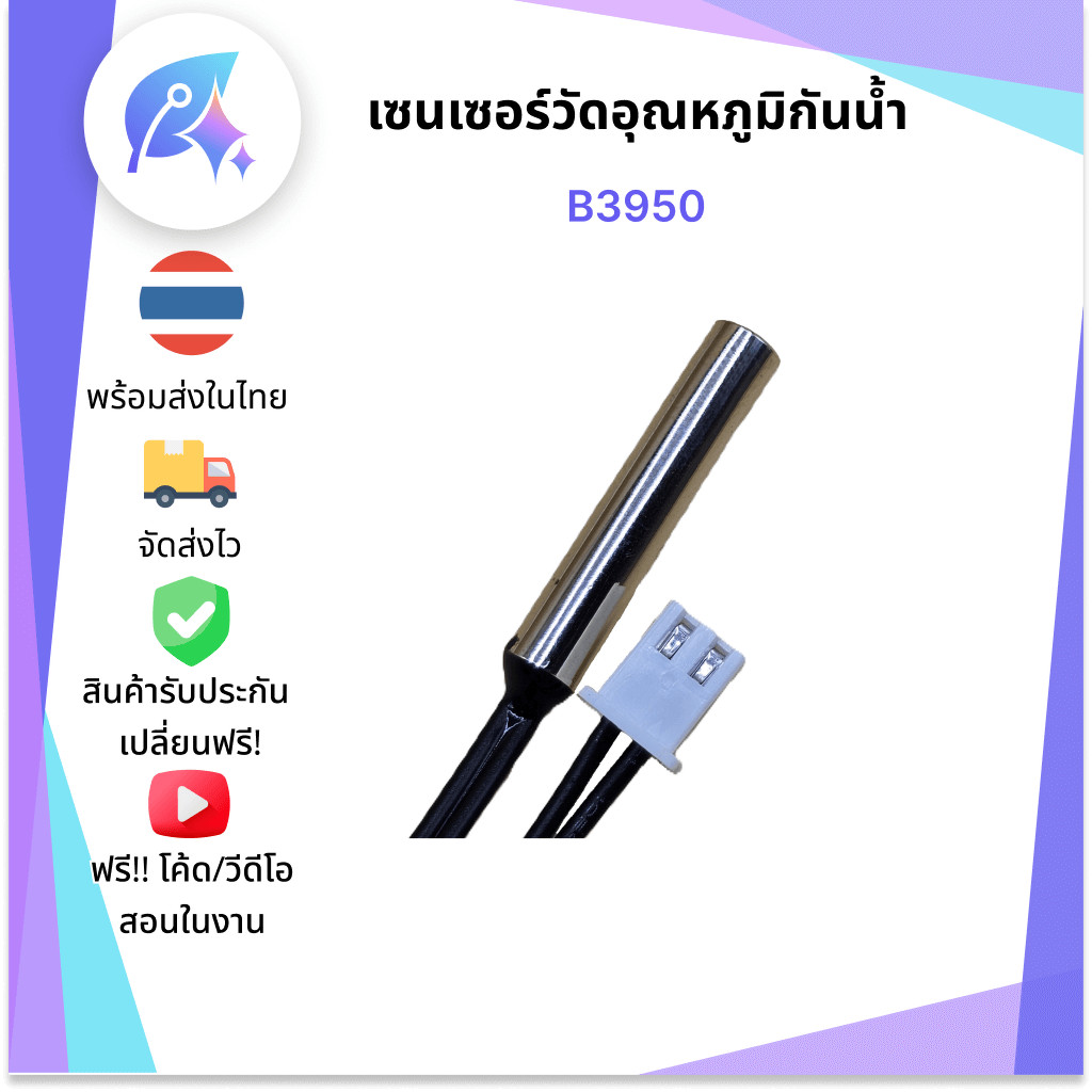 เซนเซอร์วัดอุณหภูมิกันน้ำ B3950 Thermistor NTC SNP-00056