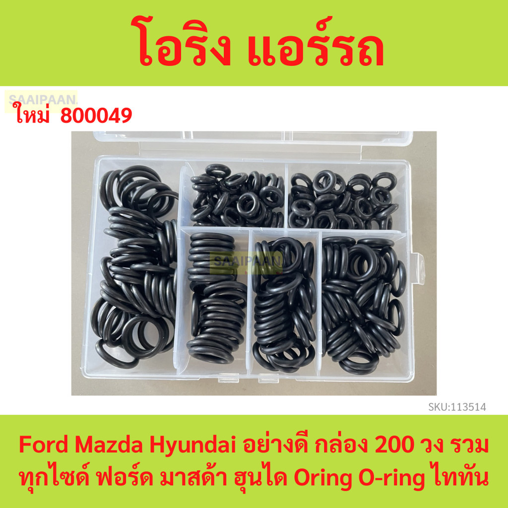 โอริง แอร์รถ Ford Mazda Hyundai อย่างดี กล่อง 200 วง รวมทุกไซด์ ฟอร์ด มาสด้า ฮุนได Oring O-ring ไททัน