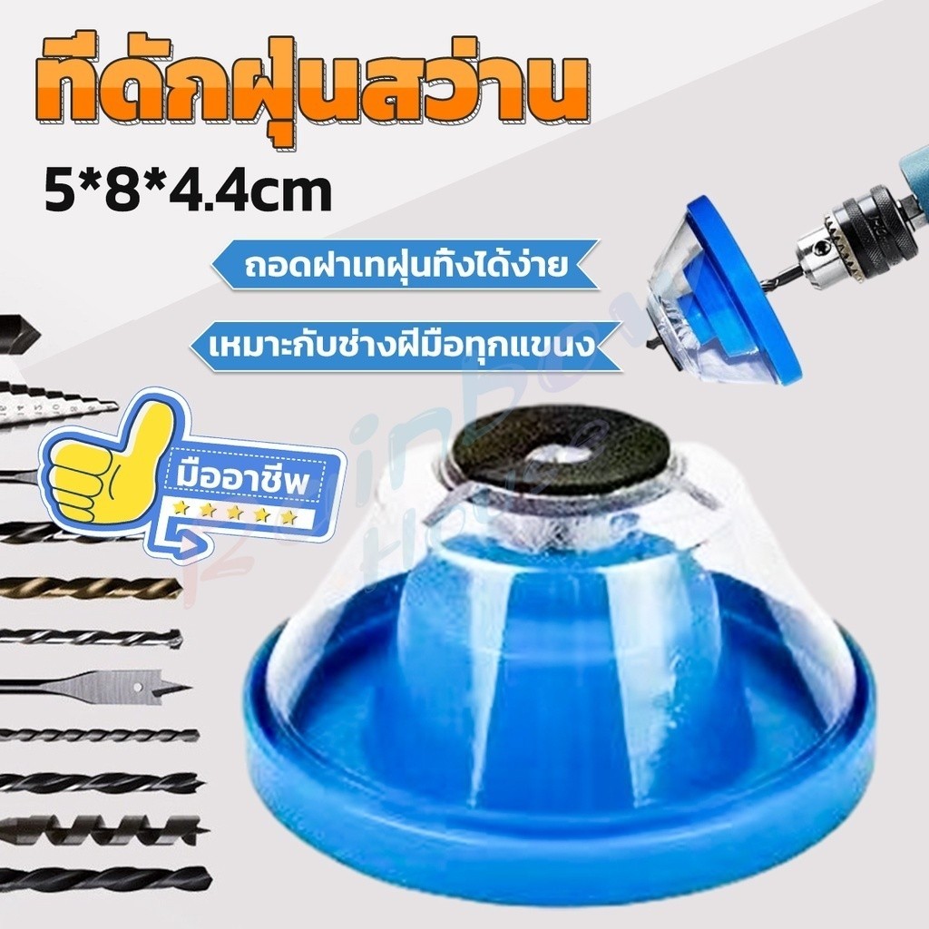 ที่เก็บฝุ่นเจาะสว่าน เก็บฝุ่นสว่าน ถ้วยเก็บฝุ่นสว่าน ที่เก็บฝุ่นเจาะผนัง ( มีสินค้าพร้อมส่ง จัดส่งทุกวัน )