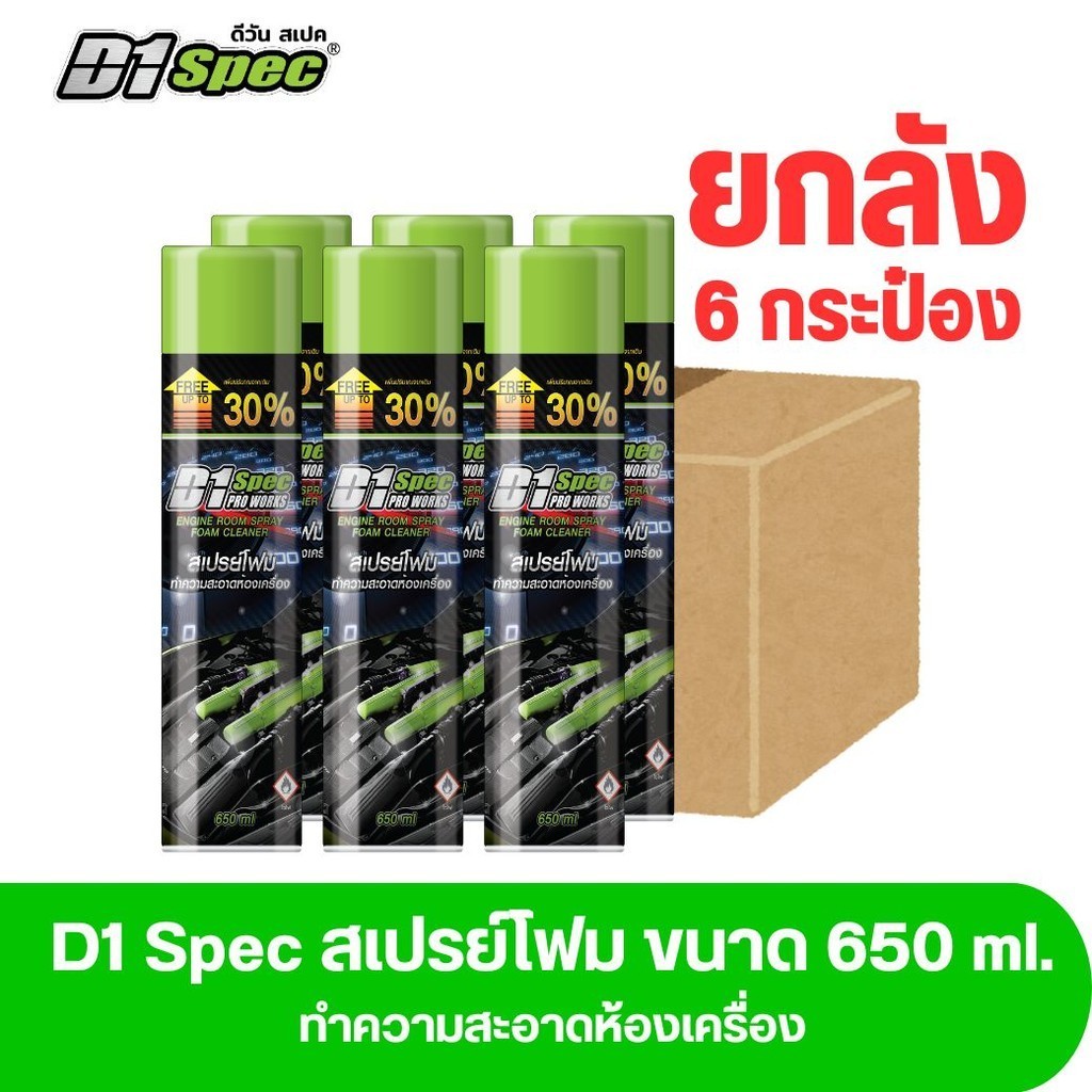 [ยกลัง6ชิ้น] D1 Spec ดีวันสเปค สเปรย์โฟมล้างห้องเครื่องและป้องกันสนิม ช่วยขจัดคราบน้ำมัน จาระบี คราบสกปรก ขนาด 650ml.