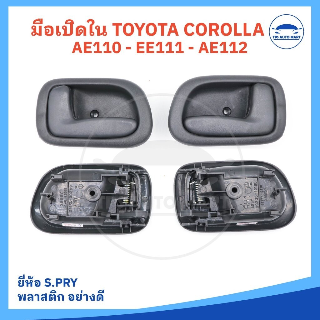 มือเปิดประตู ใน TOYOTA COROLLA AE110 / AE111 / EE110 - EE112 พร้อมเบ้ารองมือเปิดและกิ๊ปล็อค สีเทาเข้ม (ยี่ห้อ S.PRY อ...