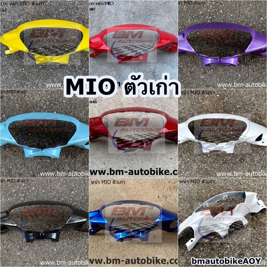 หน้ากากหน้า MIO ตัวเก่า Yamaha มีโอ ตัวแรก หน้ากากหลัง