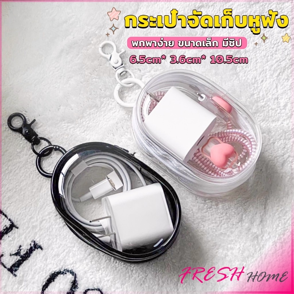 Fresh กระเป๋าจัดเก็บหูฟังและสายชาร์ - มีซิป, ป้องกันฝุ่น, พกพาง่าย  Storage bag