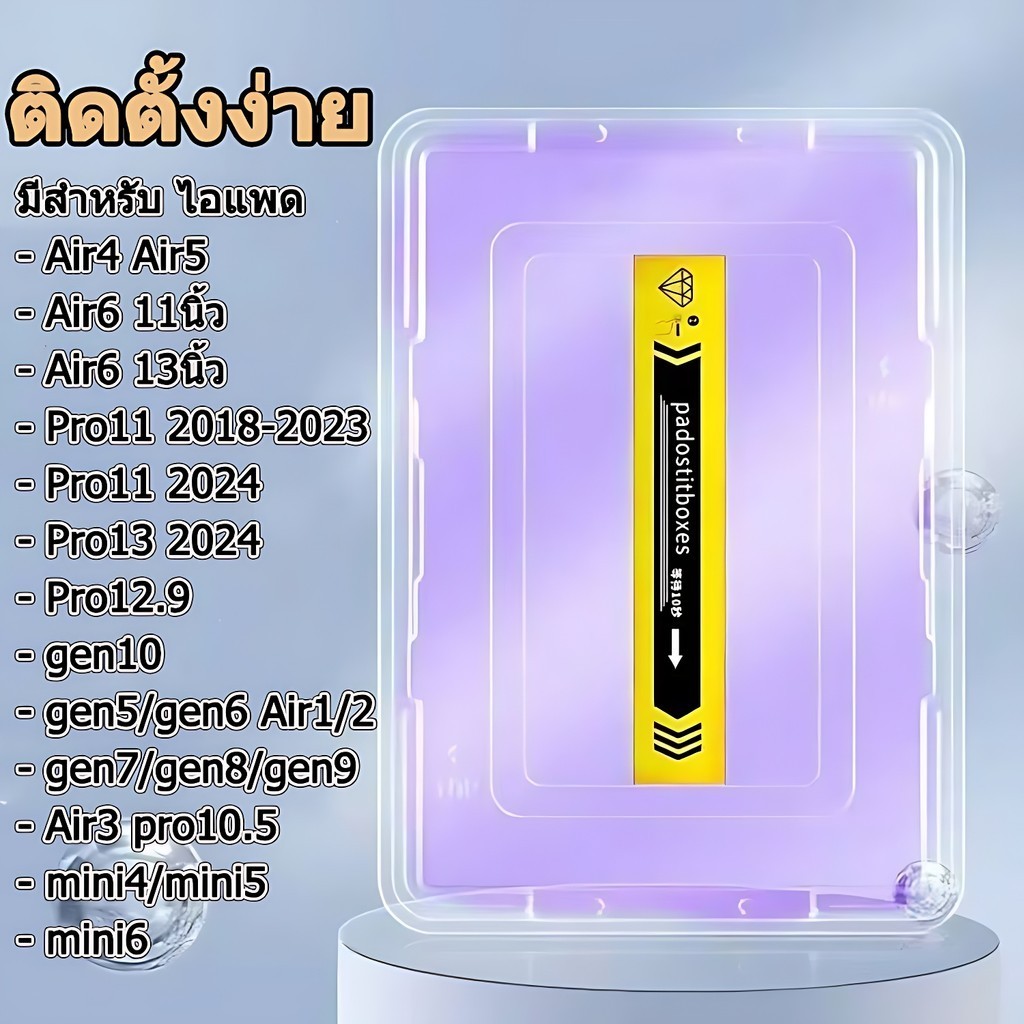 ฟิล์มกระจกไอแพด ป้องกันแสงสีฟ้า ฟิล์มกระจก การจัดตำแหน่งอัตโนมัต gen10 Air6 gen7/8/9 Air4/5 gen5/6 Pro11 mini4/5 mini6