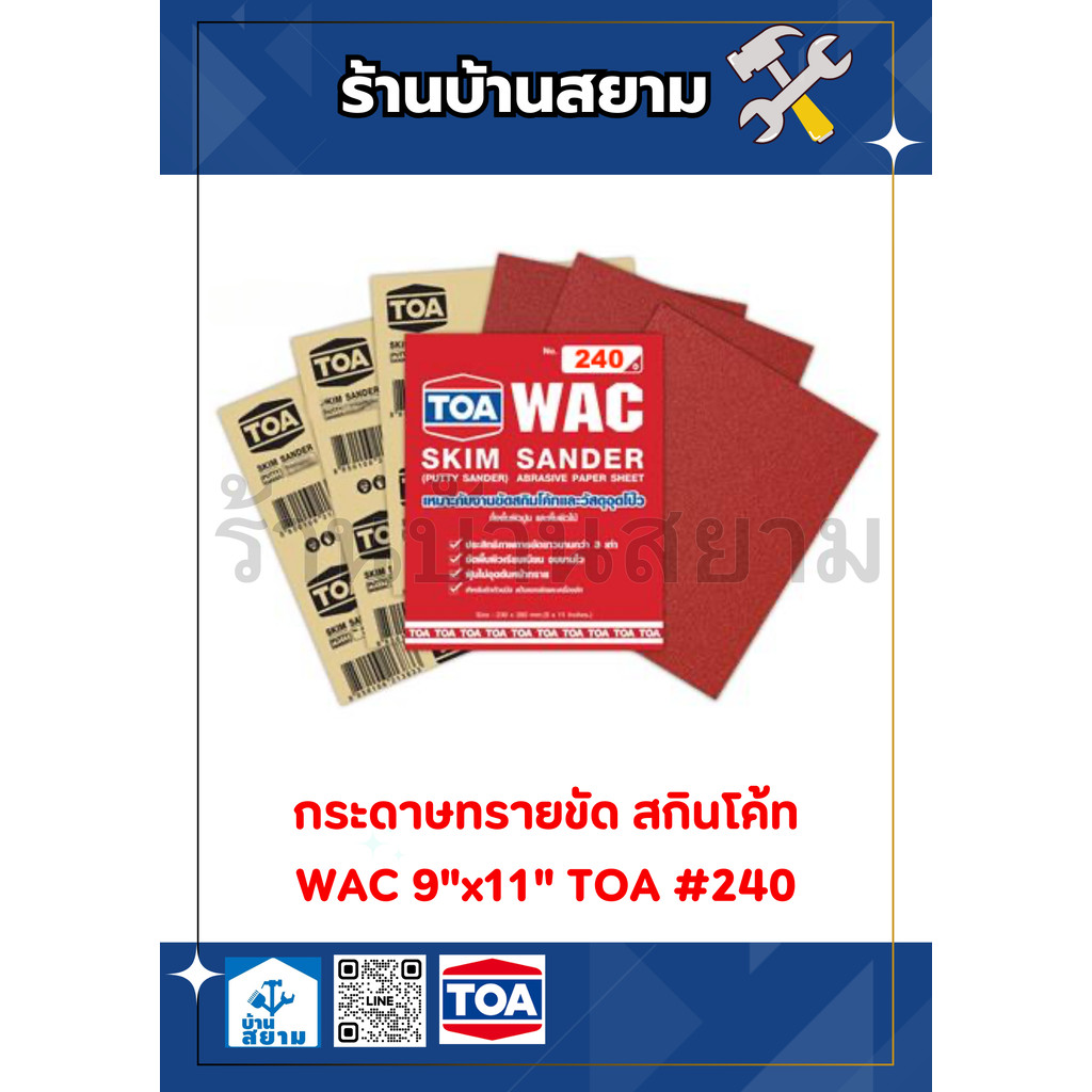 กระดาษทรายขัด สกินโค้ท WAC 9"x11" TOA #240