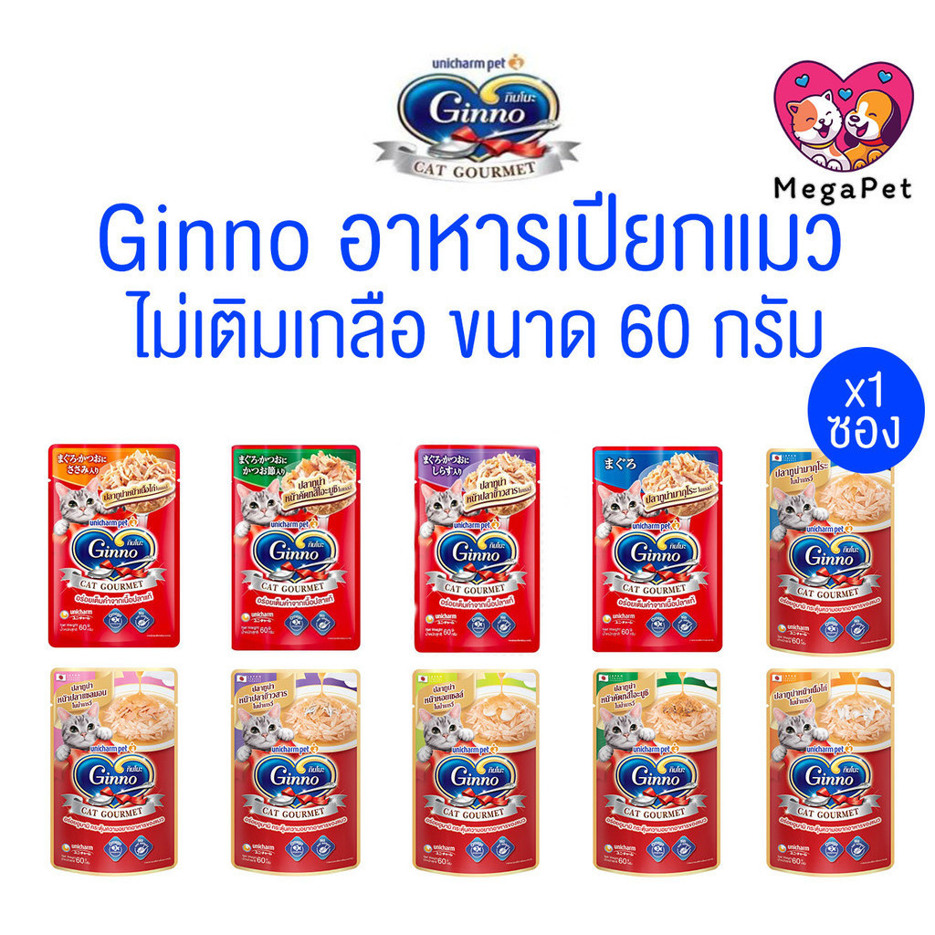[ แบ่ง 1 ซอง ] Ginno Cat Gourmet กินโนะ อาหารแมวแบบเปียก 60 g.