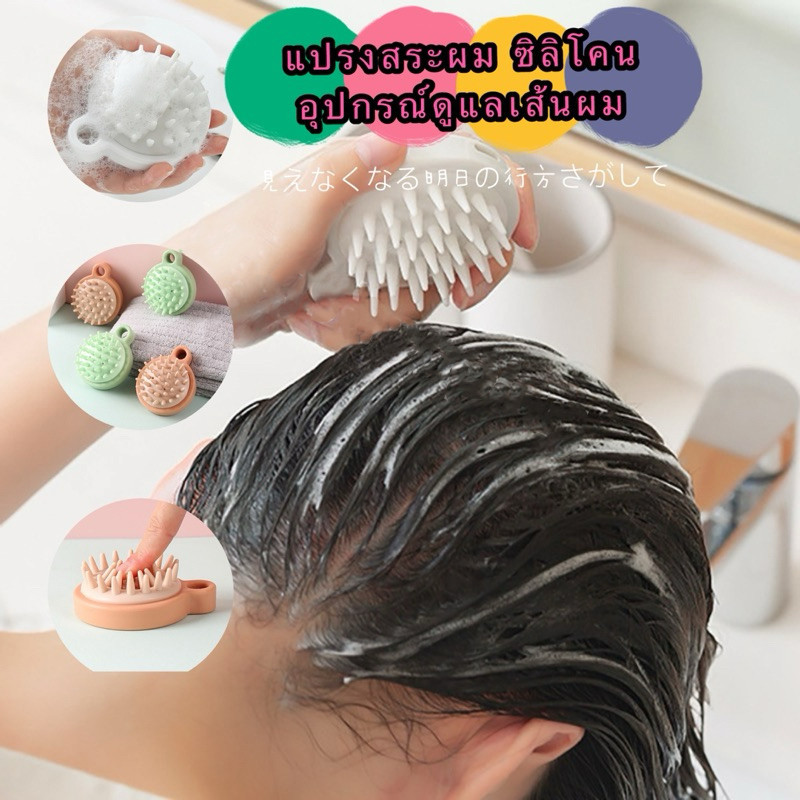 (ร้านไทย) แปรงสระผม ซิลิโคน อุปกรณ์ดูแลเส้นผม ทำความสะอาดเส้นผมนวดหนังศีรษะ แบบกลม ทำความสะอาดเส้นผมให้สะอาด
