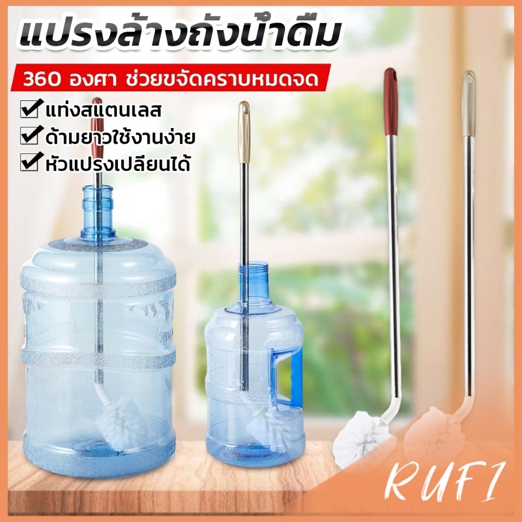 RUFI แปรงล้างถังน้ําดื่ม ด้ามยาวสแตนเลส ทำสะอาดได้ทั่วถึง หัวแปรงทรงกลม Bucket brush