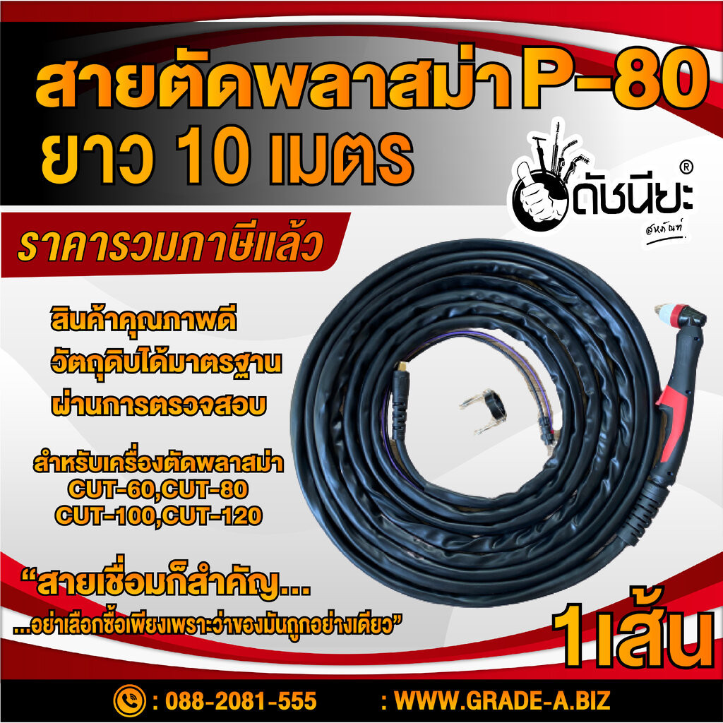 สายตัด พลาสม่า P-80 ยาว10เมตร Plasma Torch P-80/10m.สำหรับเครื่องตัดพลาสม่า CUT-40,CUT-60,CUT-80,CUT-100,CUT-120 ดัชน...