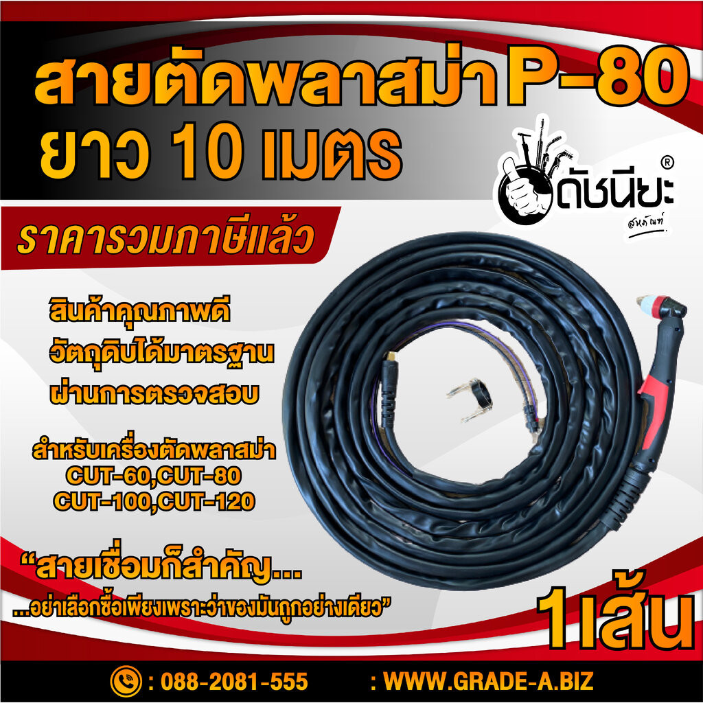 สายตัด พลาสม่า P-80 ยาว10เมตร สำหรับเครื่องตัดพลาสม่า CUT-40,CUT-60,CUT-80,CUT-100,CUT-120 ดัชนียะ ส