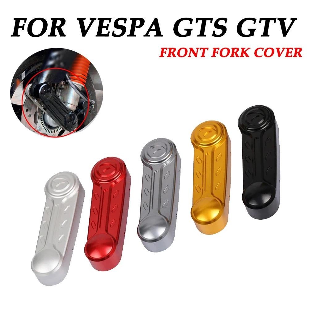 เหมาะสำหรับ VESPA, Sprint Primavera 150 LX S125 GTS GTV 250 300 ฝาครอบโช๊คอัพหน้า ฝาครอบวาล์ว ของตกแ