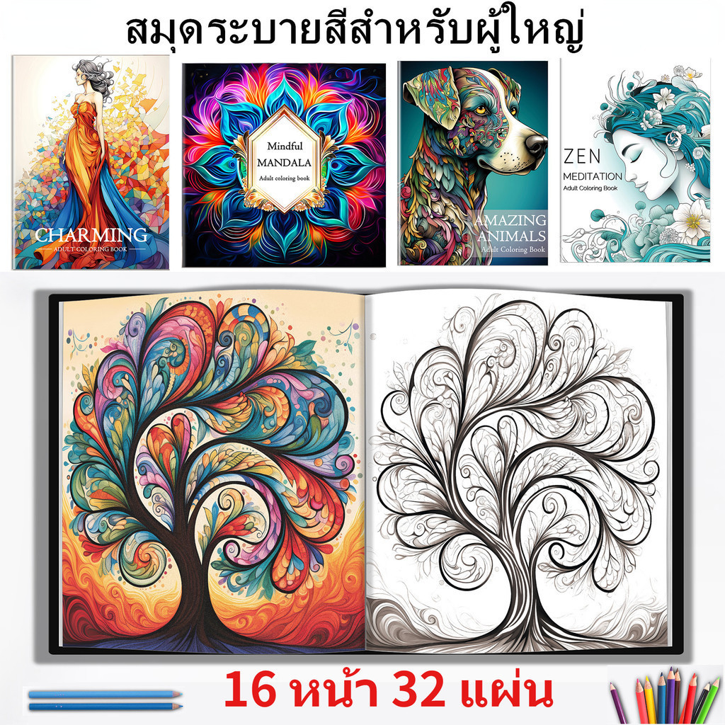 สมุดระบายสีผู้ใหญ่ กระดาษหนา 32 แบบ ใช้สีเมจิกหรือสีไม้ก็ไม่ซึม ระบายแล้วใจเย็น พร้อมส่งทันที