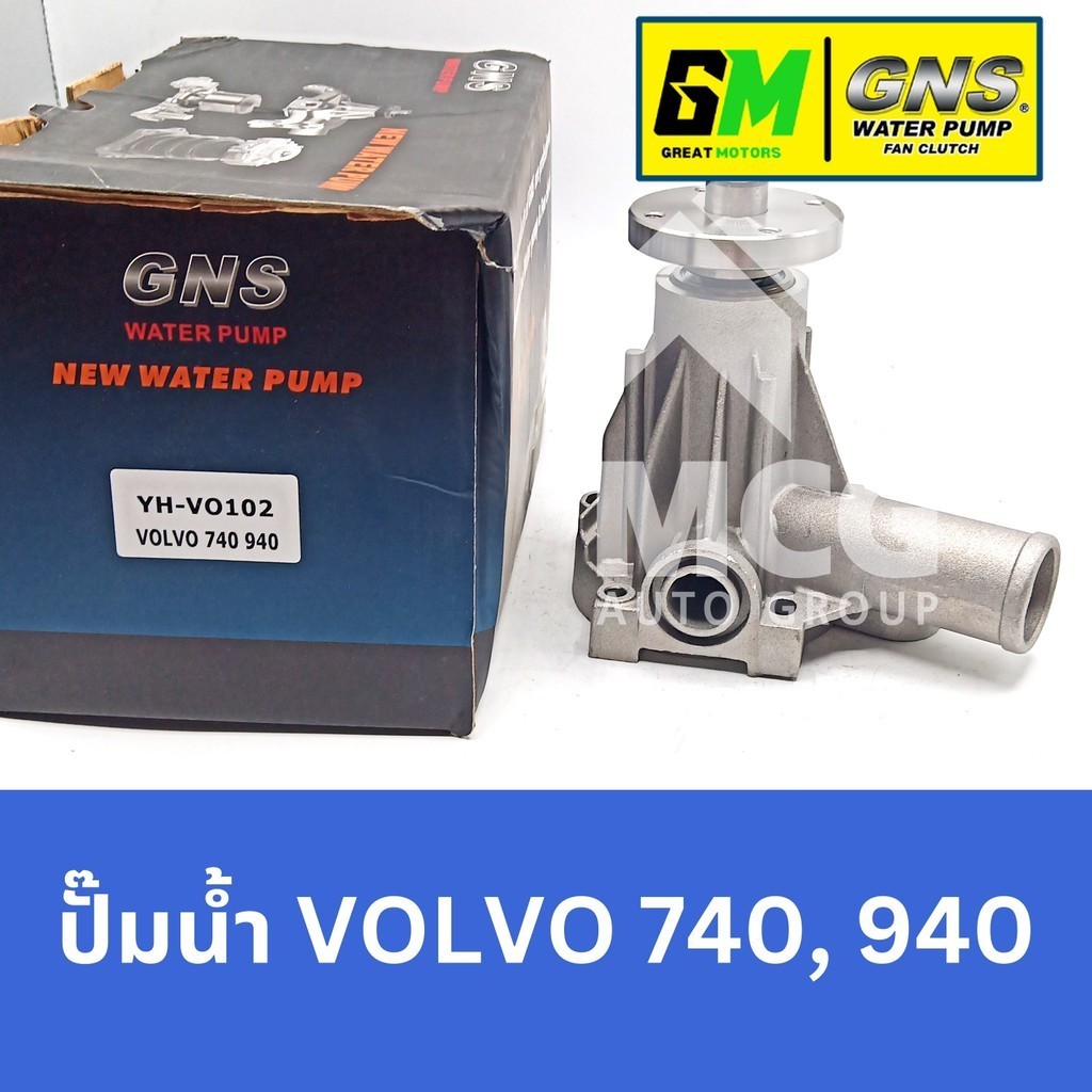 GNS ปั๊มน้ำรถยนต์ Waterpump วอลโว่ VOLVO 740,940