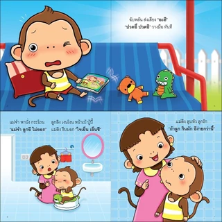 ลูกลิงเรียนรู้ ลูกลิงอึไม่ออก ลูกลิงฉี่ตรงไหนดีนะ ลูกลิงไม่ยอมนอน ลูกลิงไม่แปรงฟัน นิทานเด็ก นิทาน