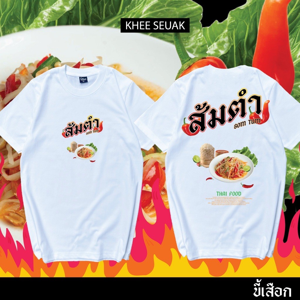 S-5XL เสื้อ ส้มตำ (⭐️ร้าน KHEE SEUAK⭐️)