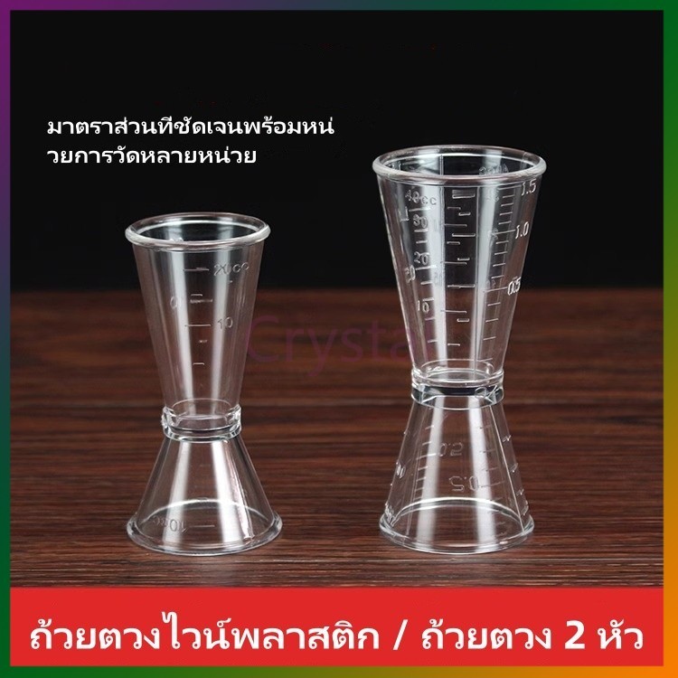 Crystal ถ้วยตวงสองหัว/ถ้วยออนซ์พลาสติกมีตาชั่ง/ร้านชานม ถ้วยตวงออนซ์ในครัวเรือน/ถ้วยออนซ์ในครัวเรือน มิลลิลิตร