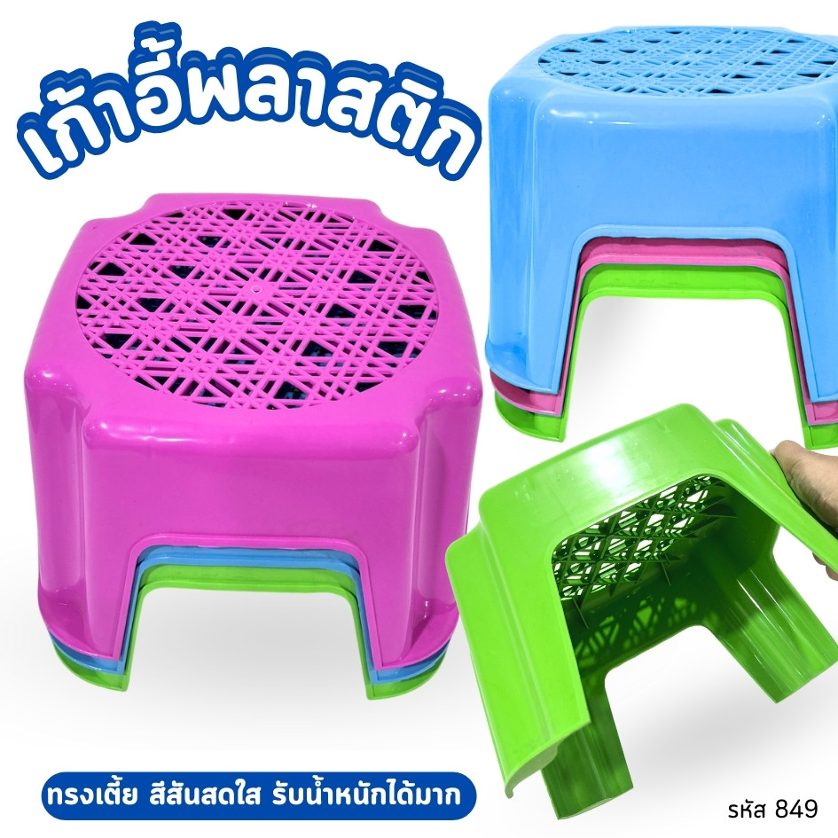 เก้าอี้ เก้าอี้แม่บ้าน เก้าอี้นั่งซักผ้า สีหวาน รหัส849 ขนาด9.5x9.5x8นิ้ว พลาสติกอย่างดี แข็งแรง