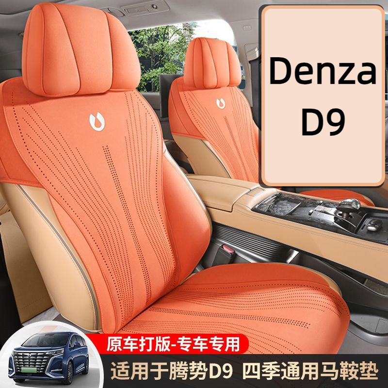 Denza D9 เบาะรองนั่งรถยนต์หนังนิ่มโดยเฉพาะ Four Seasons ที่หุ้มเบาะอเนกประสงค์