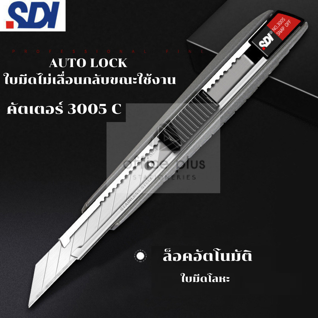 SDI-3005C มีดคัตเตอร์ 9mm SK2+Cr ด้ามจับเป็นอะลูมิเนียมสีเงิน จับถนัดทั้งมือซ้ายและขวา คลิปหนีบหักใบมีดได้ พร้อส่งในไทย