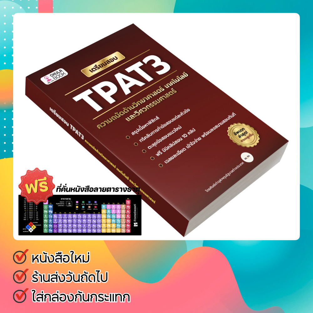 หนังสือ เตรียมสอบ TPAT3 ความถนัดด้านวิทยาศาสตร์ฯ [รหัส A-065]