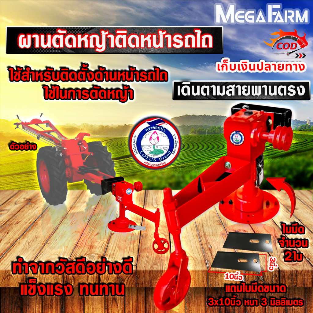 ผานตัดหญ้าติดหน้ารถไถ เดินตามสายพานตรง