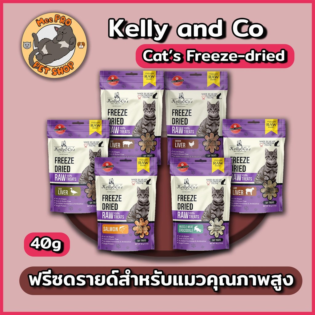 Kelly and Co ฟรีซดรายด์สำหรับแมว Cat's treat คุณภาพสูงในรูปแบบฟรีซดรายด์ไม่ปรุงแต่งรสชาติ