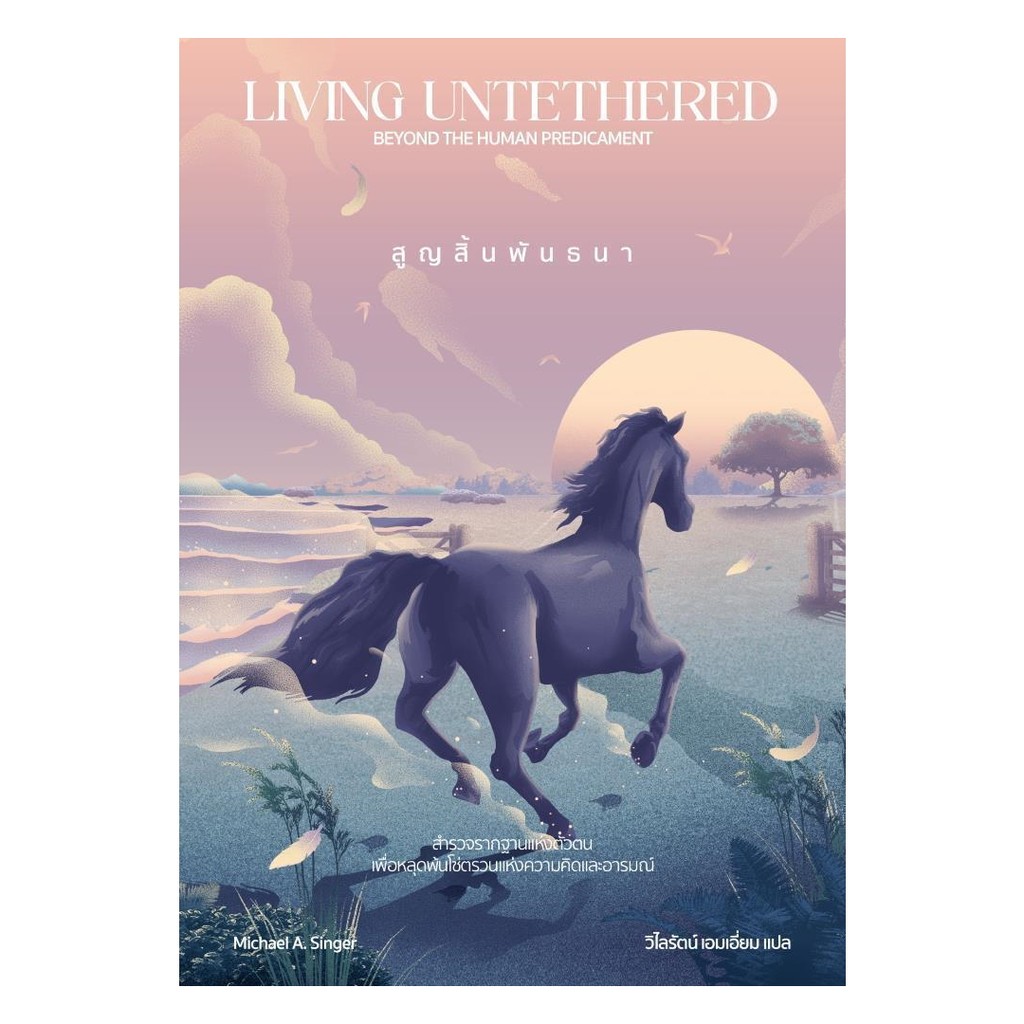 นายอินทร์ หนังสือ สูญสิ้นพันธนา Living Untethered