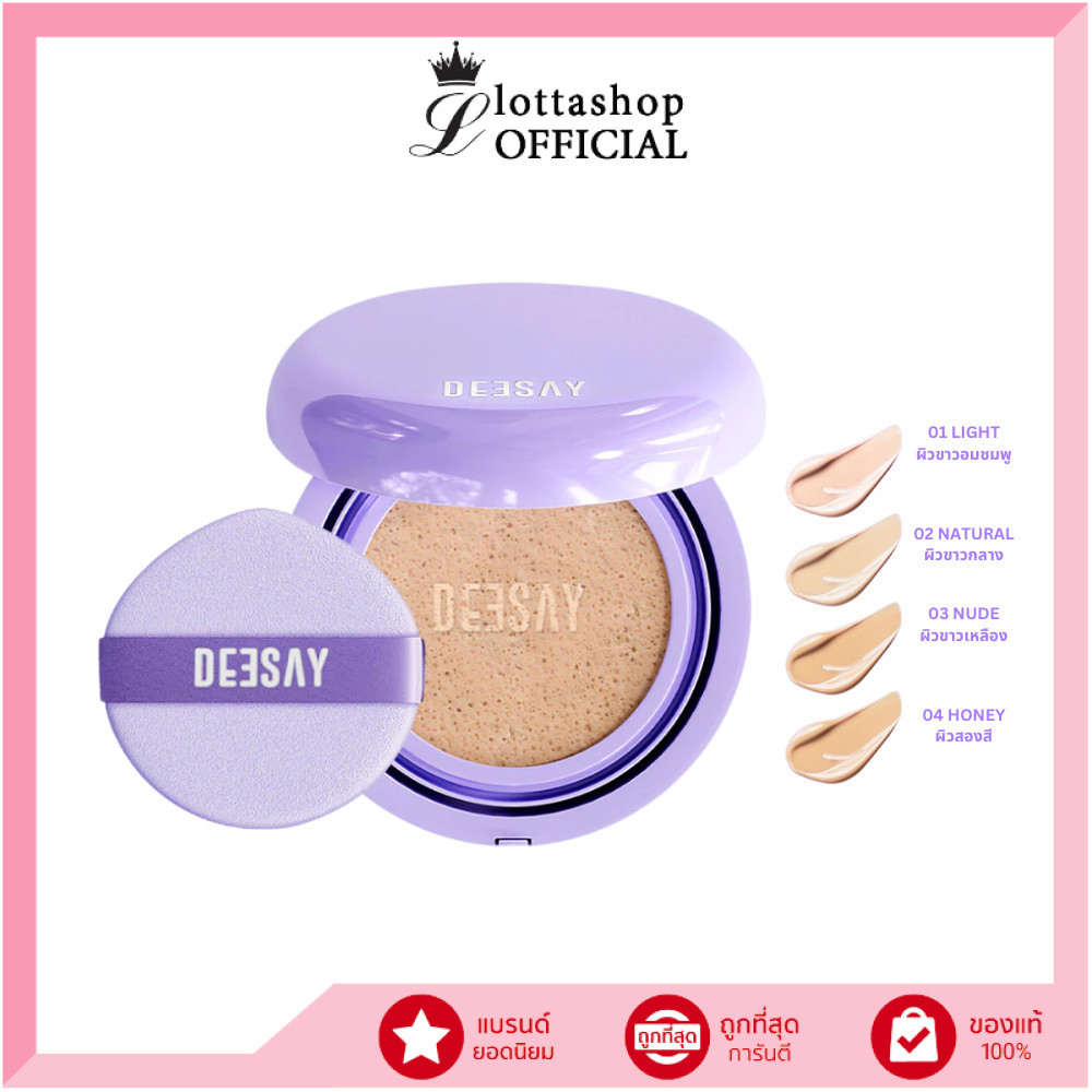 แท้/ดีลสุดคุ้ม/ไลฟ์ทุกวัน (1ชิ้น) DEESAY FEATHER SOFT BLURRING CUSHION SPF50+ PA++++ คุชชั่น – โปรปัง