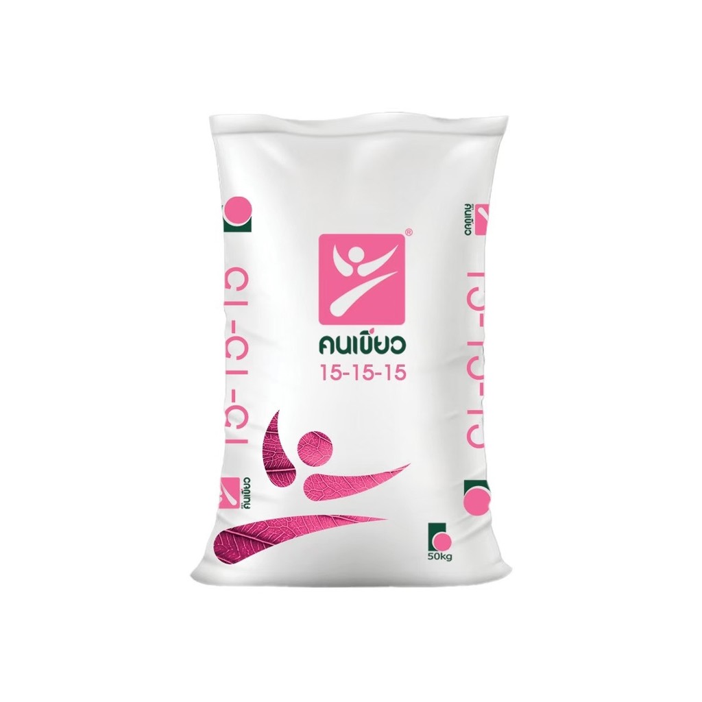(ยกกระสอบ50kg) ปุ๋ยอินทรีย์เคมี 15-15-15 ตราคนเขียว เขียวทน​ บำรุงผล สูตรเสมอ #ปุ๋ยตราคนเขียว