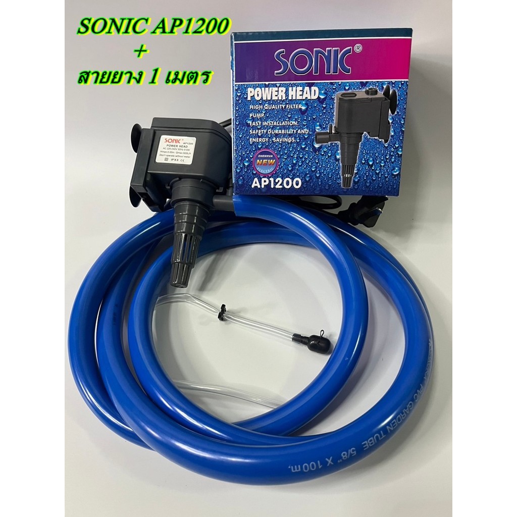 Sonic AP1200 AP1600 ปั๊มน้ำตู้ปลา และชุดสายยางต่อ AP-1200 AP-1600 สายยาง 5/8 สายยางสีฟ้า ส่งจาก กทม