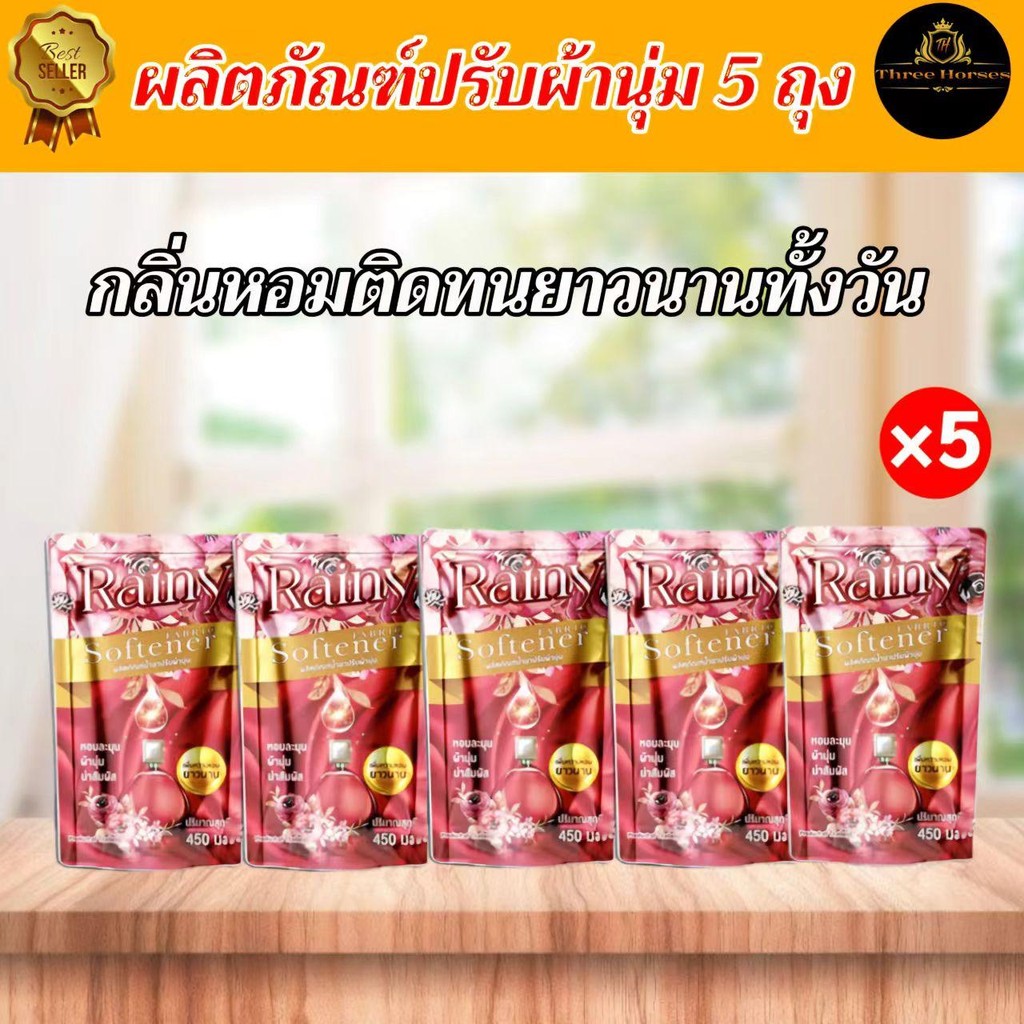 [แพ็ค 5 ถุง] Rainy น้ำยาปรับผ้านุ่ม น้ำยาซักผ้า ขนาด 450ml ขจัดคราบผ้า สูตรเข้มข้น น้ำหอมพรีเมี่ ยม กลิ่นติดทนนานทั้งวัน