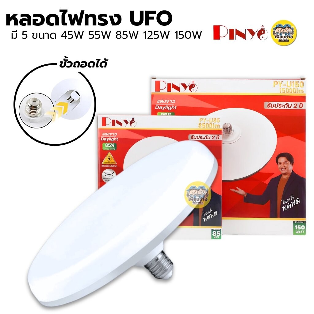 PINYO โคมไฟทรง UFO LED แสงขาว 6500K หลอดทรง UFO มี 5 ขนาด 45W 55W 85W 125W 150W ขั้วE27