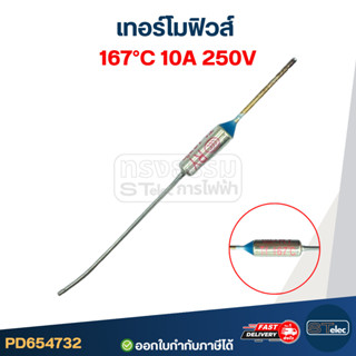 เทอร์โมฟิวส์ 167องศา 10A 250V