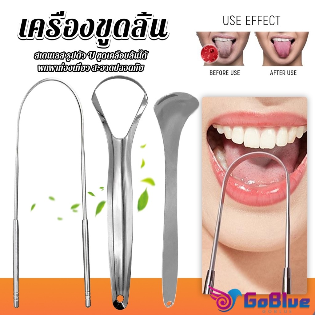 GoBlue ที่ขูดลิ้น สเตนเลส รูปตัว U เซตขูด เคลือบ แบบพกพา พร้อมส่งในไทย tongue cleaning