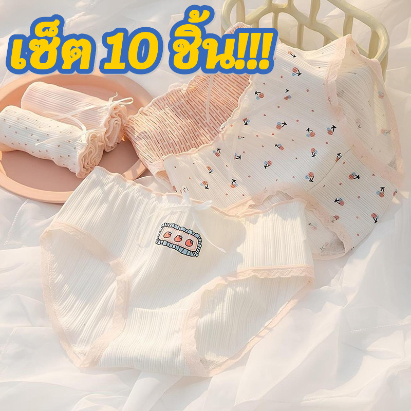 【เซ็ต 10 ชิ้น!!!】กางเกงในสตรีน่ารัก ชุดชั้นในแฟชั่นสตรี สไตล์เกาหลี ภาพการ์ตูน น่ารักมาก ผ้านุ่มและสวมใส่สบาย Size M-XL