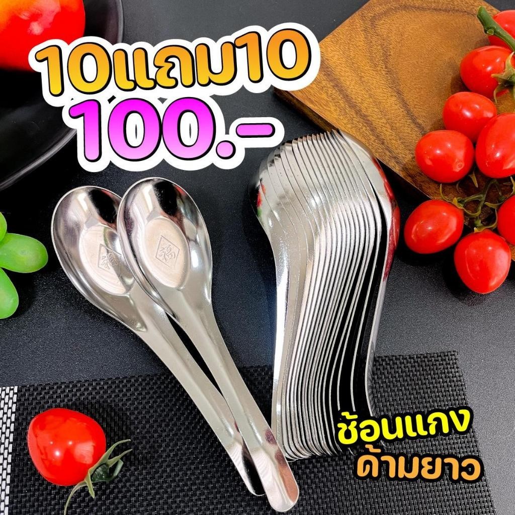 [10 แถม 10] ช้อนสแตนเลส 304 แบบหนา พื้นเรียบ เหมาะสำหรับใช้ในบ้านและเด็ก ใช้งานง่าย ทนทาน