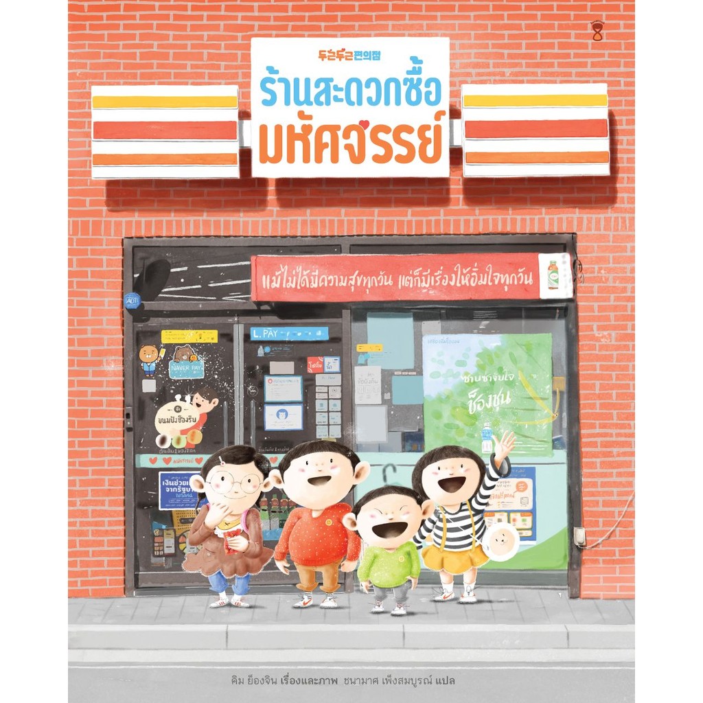 ร้านสะดวกซื้อมหัศจรรย์ - คิม ย็องจิน
