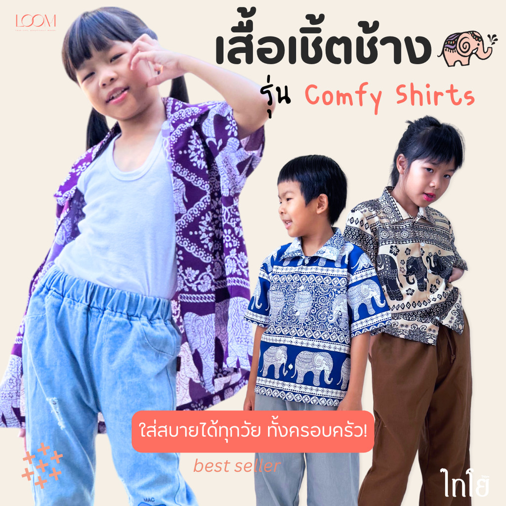 เสื้อฮาวาย เสื้อลายช้าง 6-12 ขวบ รุ่น Comfy Shirts เด็กชาย เด็กหญิง ผ้าไหมญี่ปุ่น ใส่สบาย LOOM