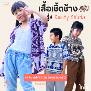 เสื้อฮาวาย เสื้อลายช้าง 6-12 ขวบ รุ่น Comfy Shirts เด็กชาย เ…