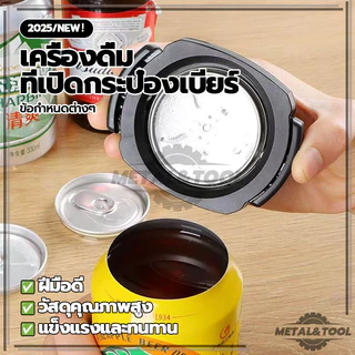 ที่เปิดกระป๋องอเนกประสงค์ เครื่องดื่ม ที่เปิดกระป๋องเบียร์ 3สีให้เลือก เปิดง่ายสําหรับง ง่ายดายและรวดเร็ว